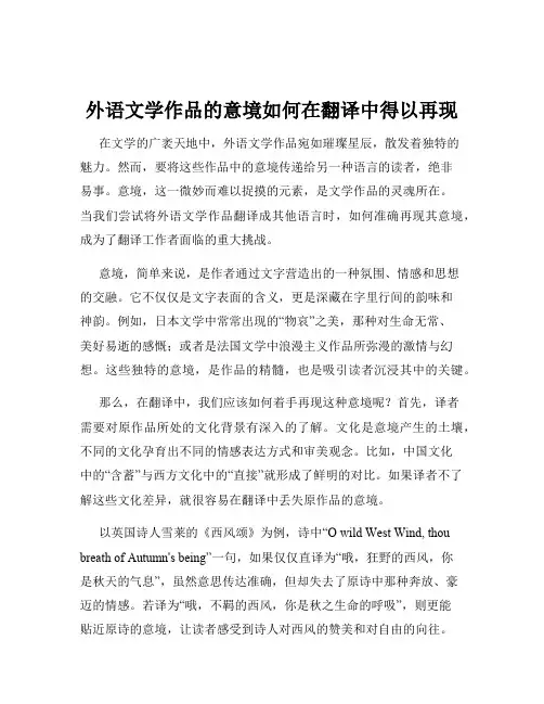 外语文学作品的意境如何在翻译中得以再现
