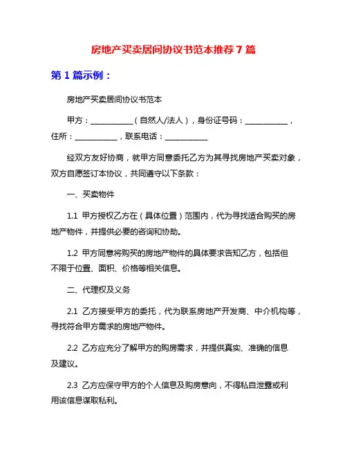 房地产买卖居间协议书范本推荐7篇