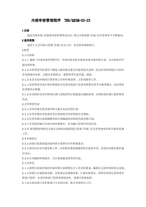 三体系认证之内部审核管理程序