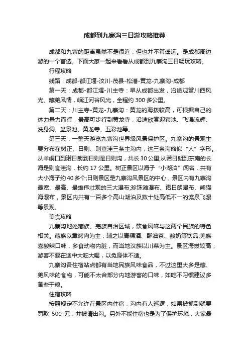 成都到九寨沟三日游攻略推荐