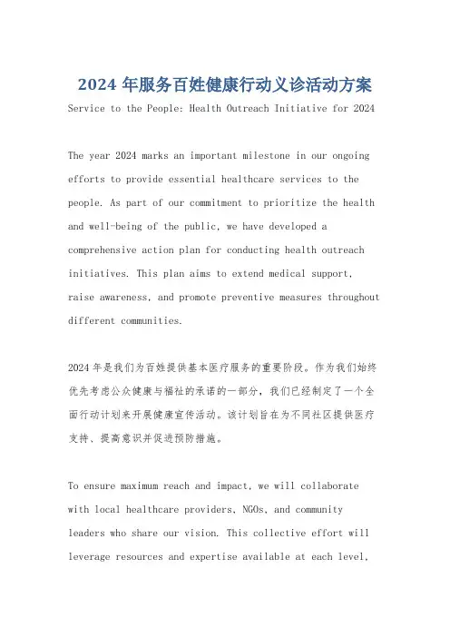 2024年服务百姓健康行动义诊活动方案