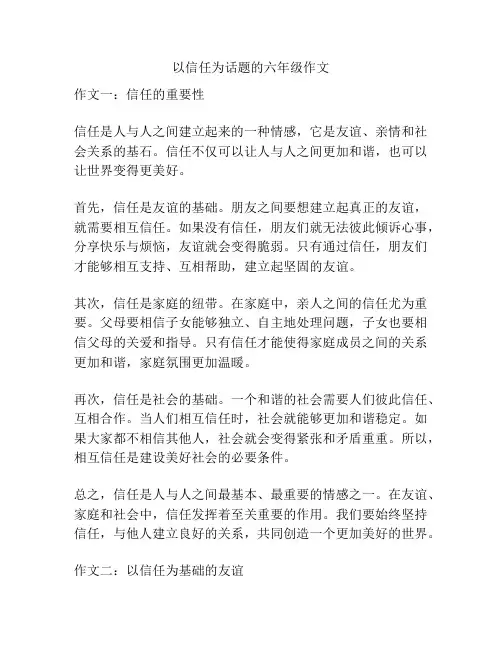 以信任为话题的六年级作文