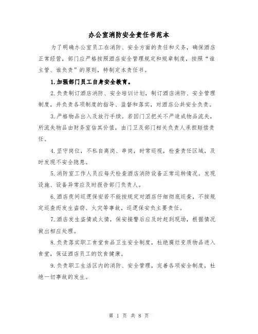 办公室消防安全责任书范本（三篇）