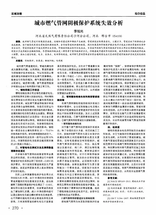 城市燃气管网阴极保护系统失效分析