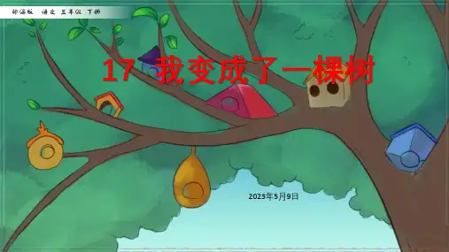 三年级下册部编版17《我变成了一棵树》PPT