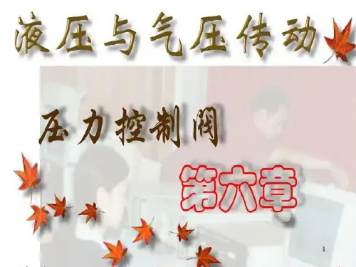 减压阀顺序阀压力继电器