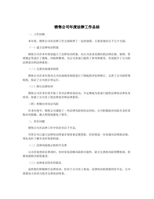 销售公司年度法律工作总结