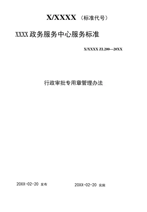 政务服务标准化规范化便利化工作行政审批专用章管理办法