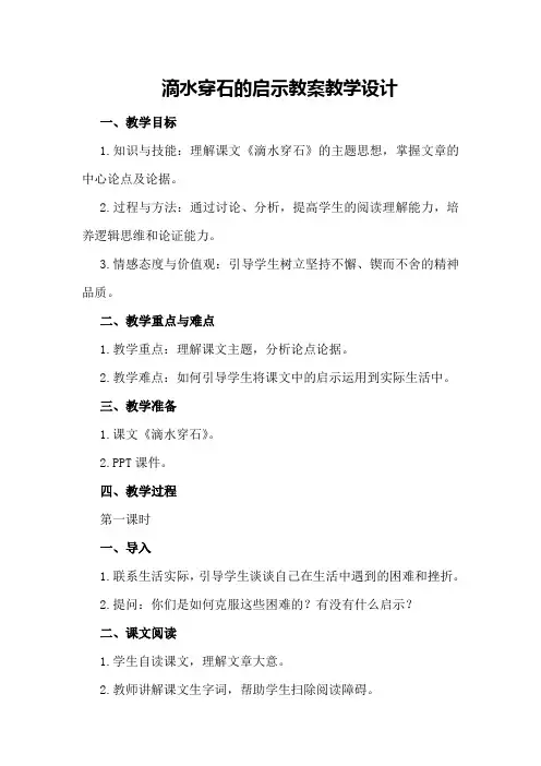 滴水穿石的启示教案教学设计