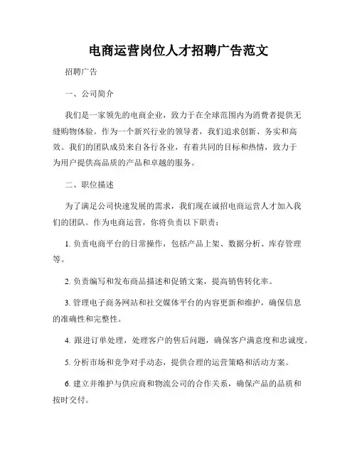 电商运营岗位人才招聘广告范文