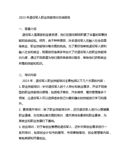 2023年退役军人职业技能培训总结报告