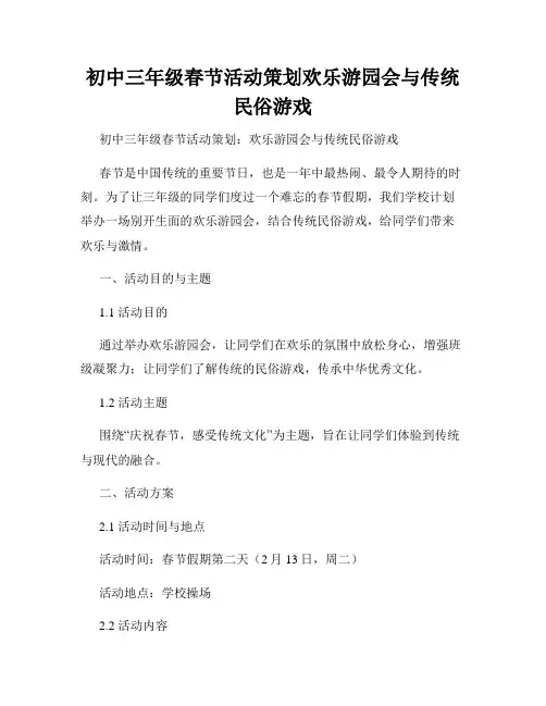 初中三年级春节活动策划欢乐游园会与传统民俗游戏
