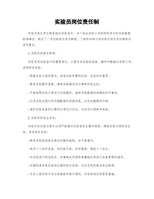 实验员岗位责任制