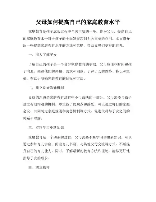 父母如何提高自己的家庭教育水平