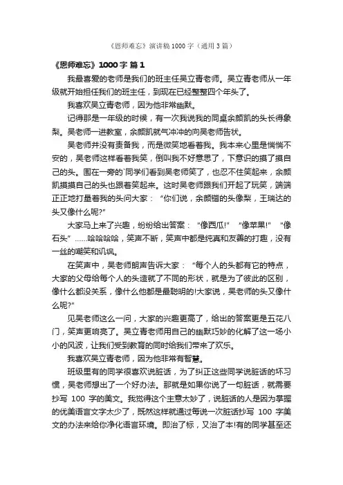 《恩师难忘》演讲稿1000字（通用3篇）