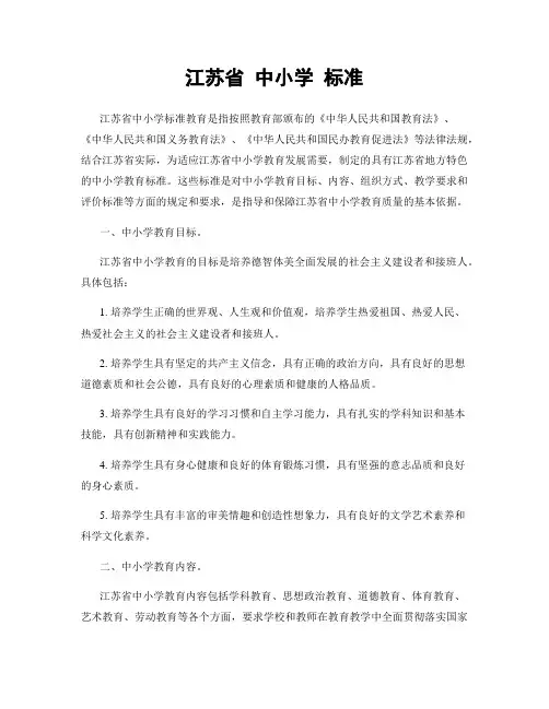 江苏省 中小学 标准