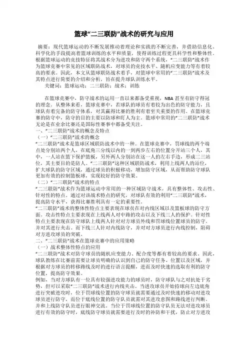篮球“二三联防”战术的研究与应用