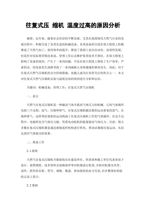 往复式压缩机温度过高的原因分析