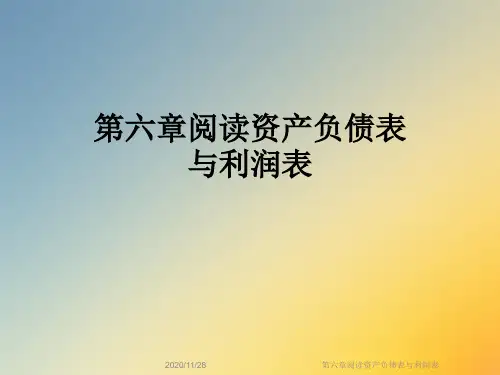 第六章阅读资产负债表与利润表