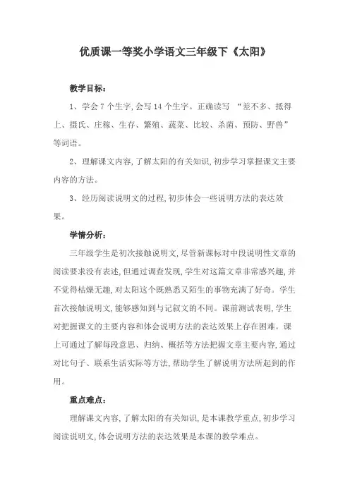 优质课一等奖小学语文三年级下《太阳》