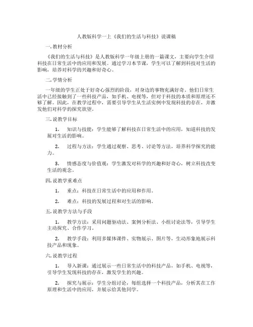 人教版科学一上《我们的生活与科技》说课稿
