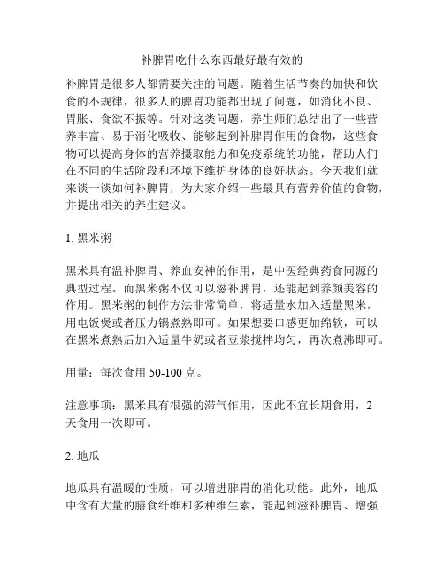 补脾胃吃什么东西最好最有效的