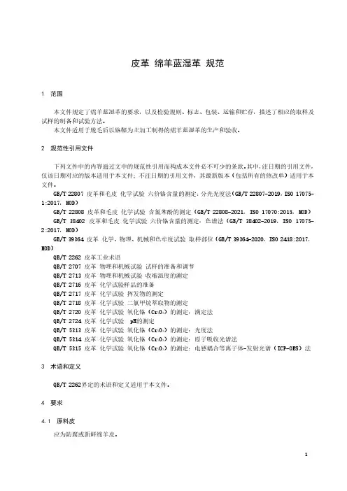 皮革 绵羊蓝湿革 规范-最新国标