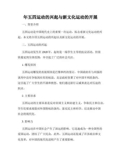 年五四运动的兴起与新文化运动的开展
