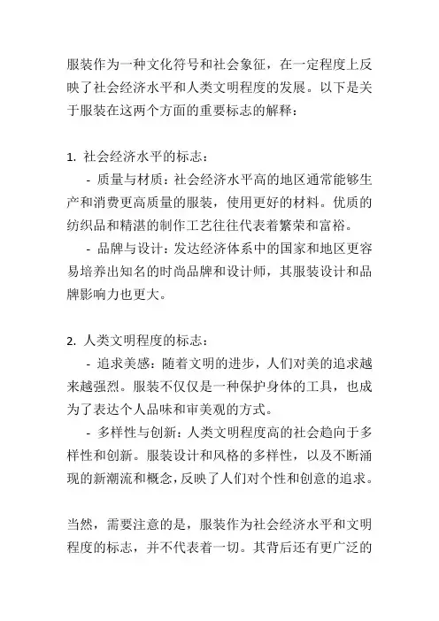 服装是社会经济水平和人类文明程度的重要标志