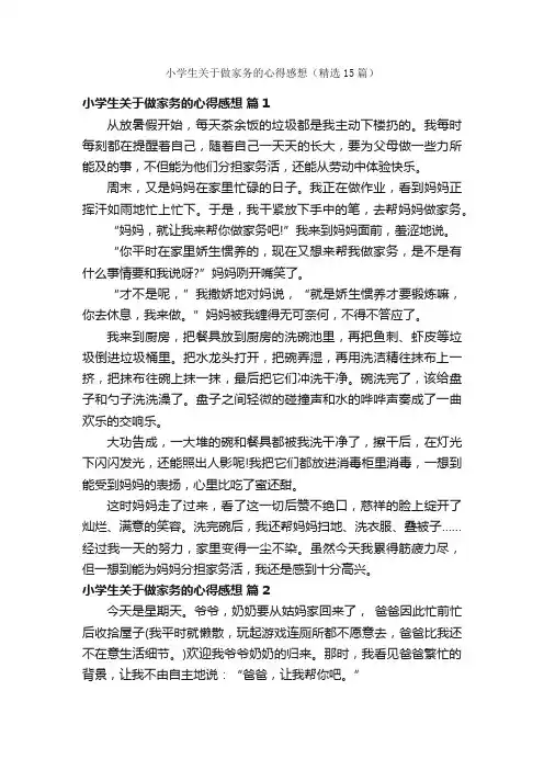 小学生关于做家务的心得感想（精选15篇）