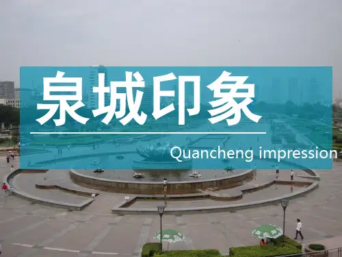 泉城印象山东济南介绍PPT模板
