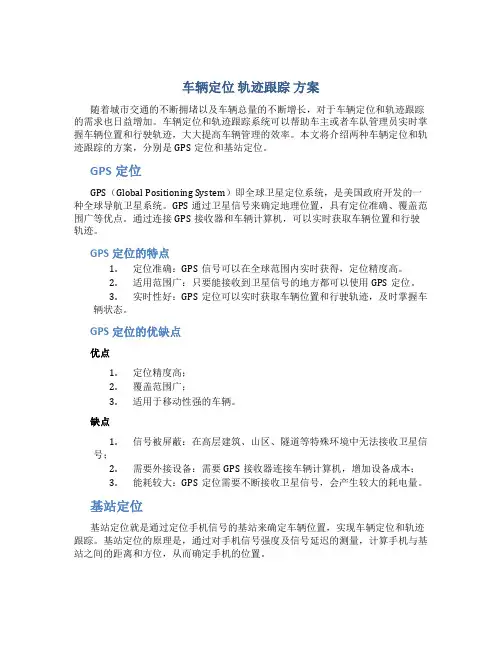车辆定位 轨迹跟踪 方案