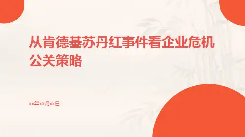 从肯德基苏丹红事件看企业危机公关策略