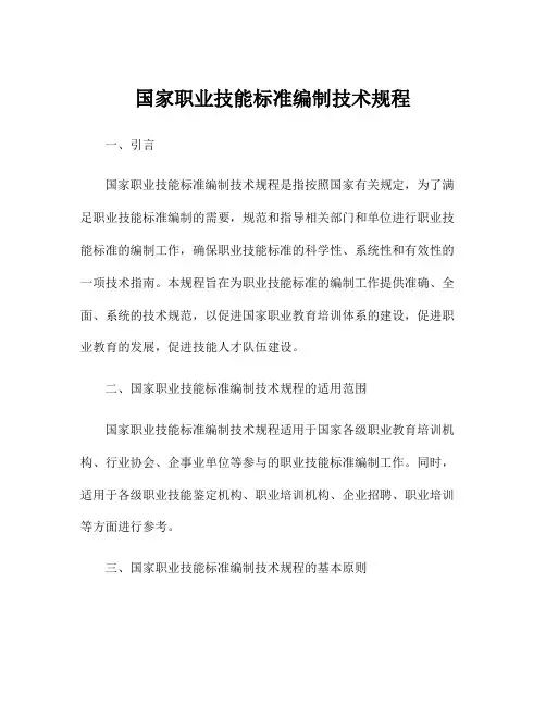 国家职业技能标准编制技术规程