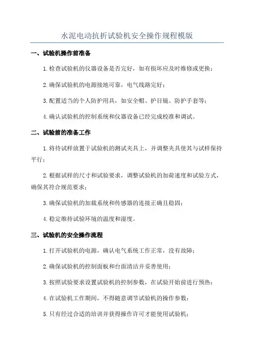 水泥电动抗折试验机安全操作规程模版