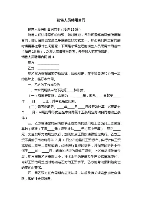 销售人员聘用合同范本（精选16篇）