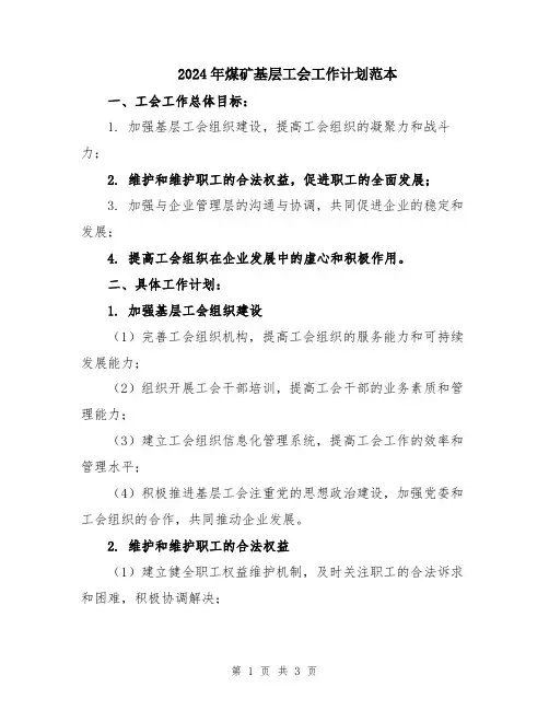 2024年煤矿基层工会工作计划范本