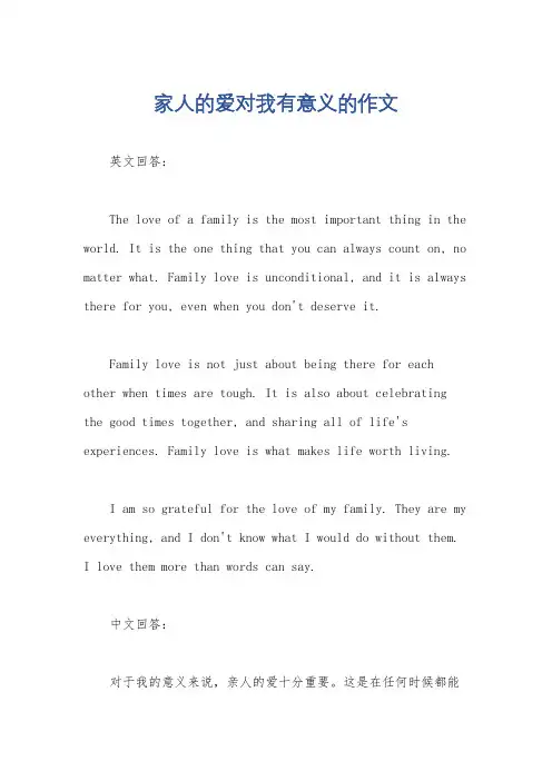 家人的爱对我有意义的作文