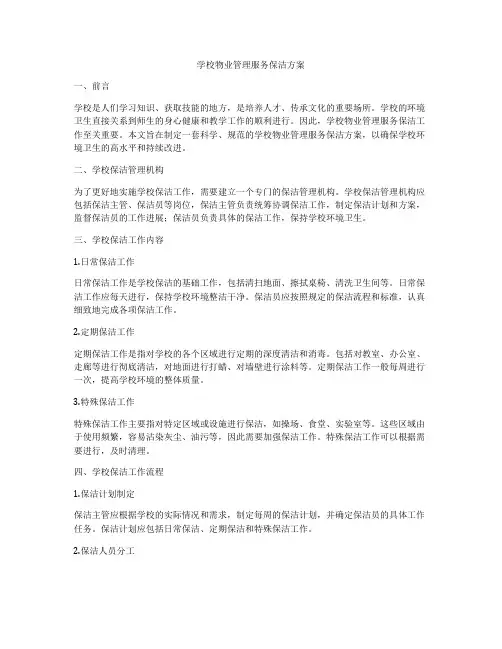 学校物业管理服务保洁方案
