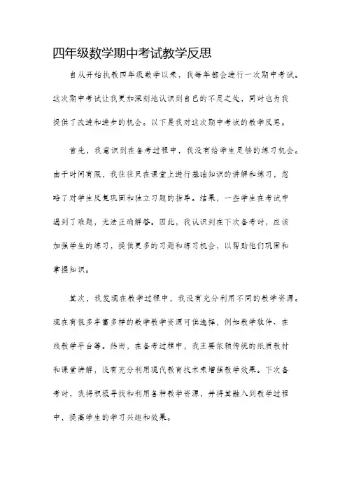 四年级数学期中考试教学反思