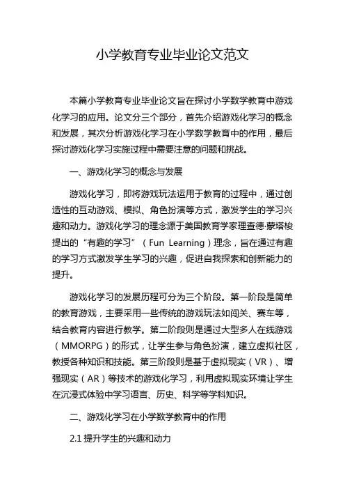 小学教育专业毕业论文范文