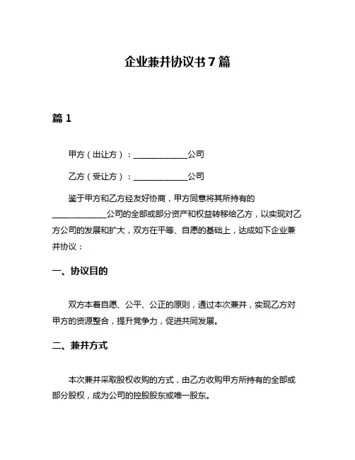 企业兼并协议书7篇