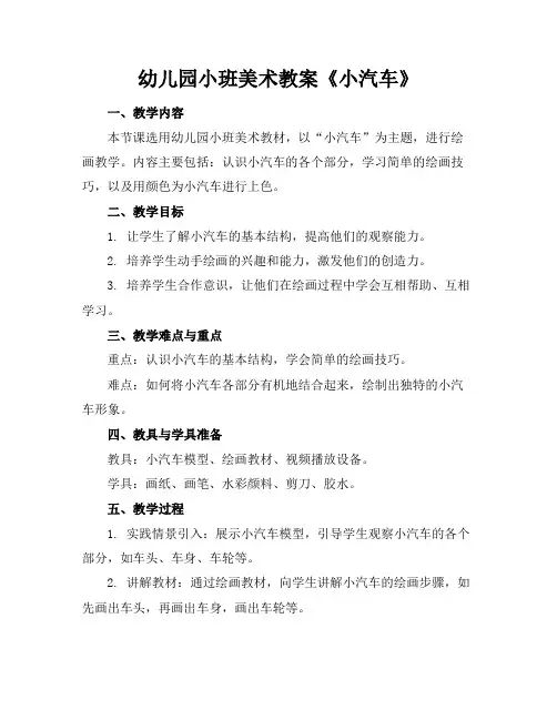 幼儿园小班美术教案《小汽车》