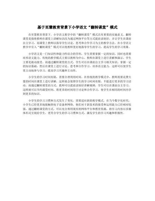 基于至慧教育背景下小学语文“翻转课堂”模式