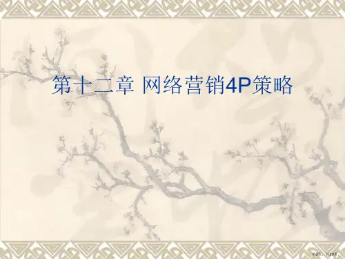 网络营销4p的策略课件