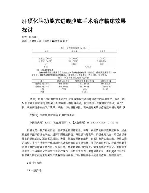 肝硬化脾功能亢进腹腔镜手术治疗临床效果探讨