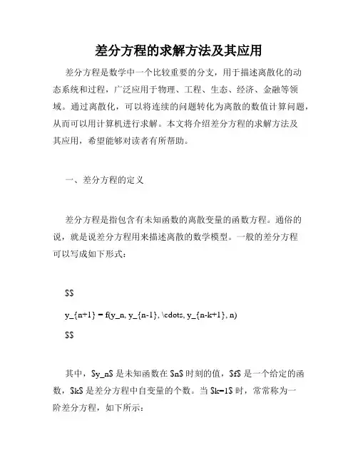 差分方程的求解方法及其应用