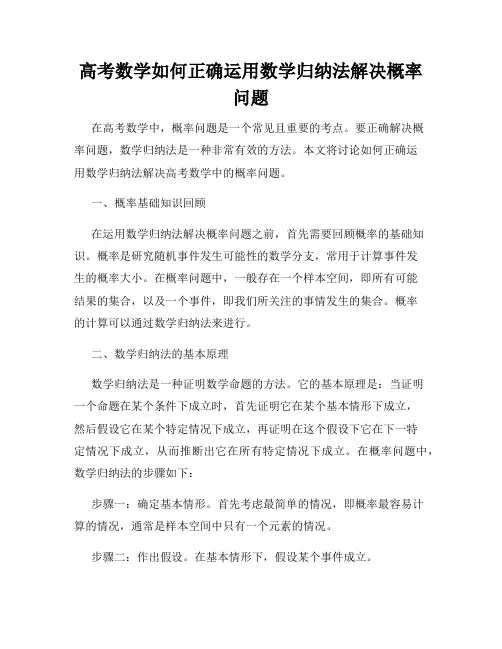 高考数学如何正确运用数学归纳法解决概率问题