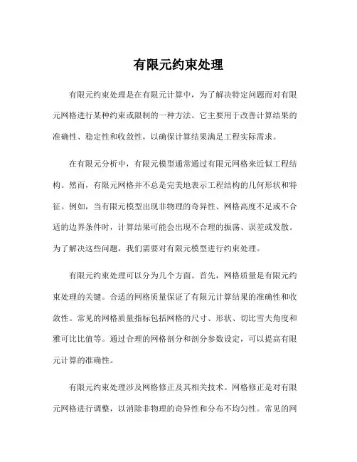 有限元约束处理