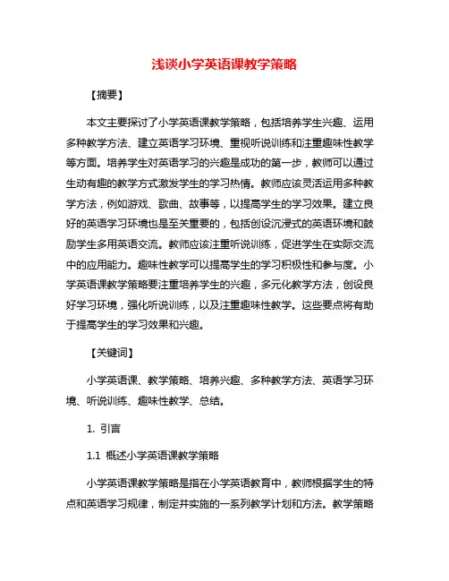 浅谈小学英语课教学策略